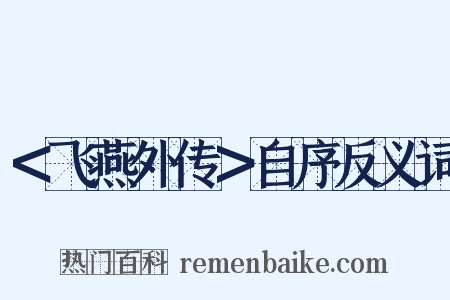 ＜飞燕外传＞自序反义词是什么意思的图片